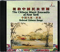 CHINESE MUSIC ENSEMBLE Of New York / Beloved Chinese Songs